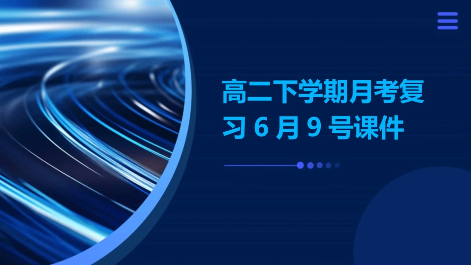 高二下学期月考复习6月9号课件_第1页
