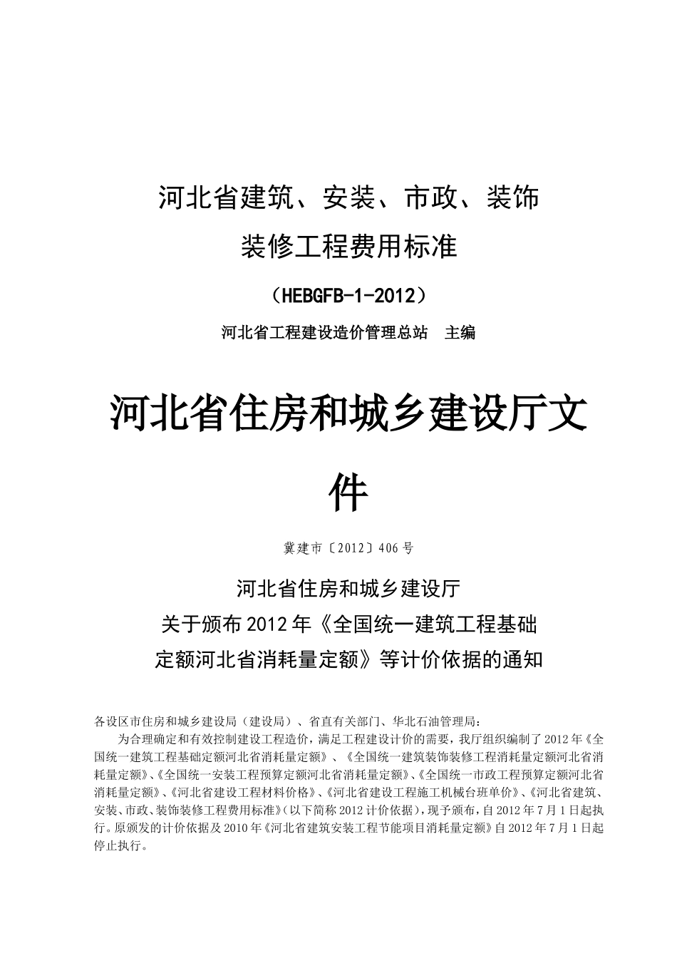 河北省2012定额工程费用标准_第1页
