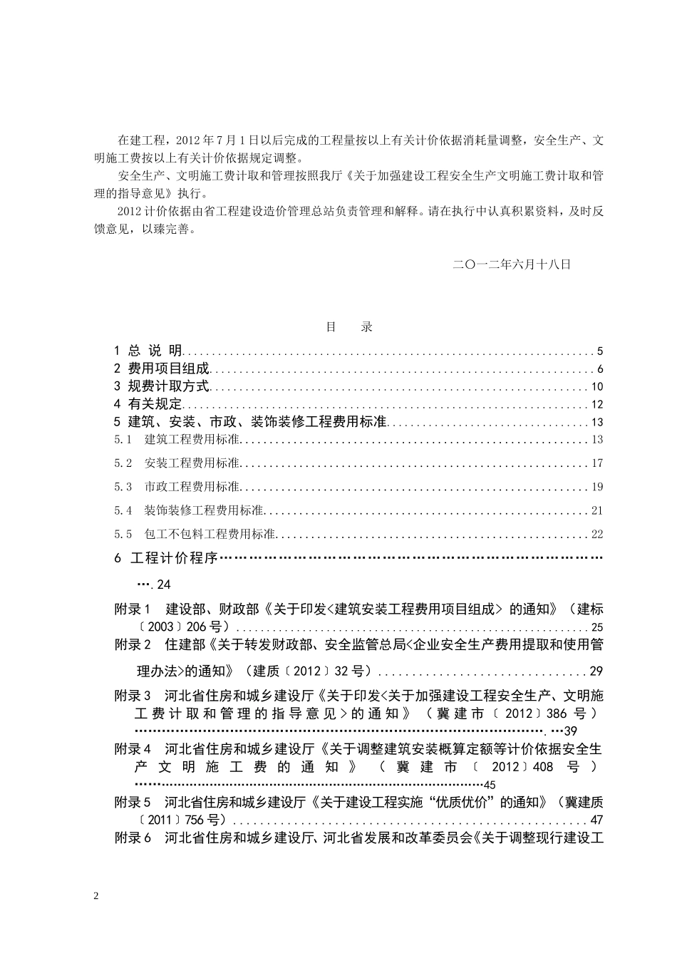 河北省2012定额工程费用标准_第2页