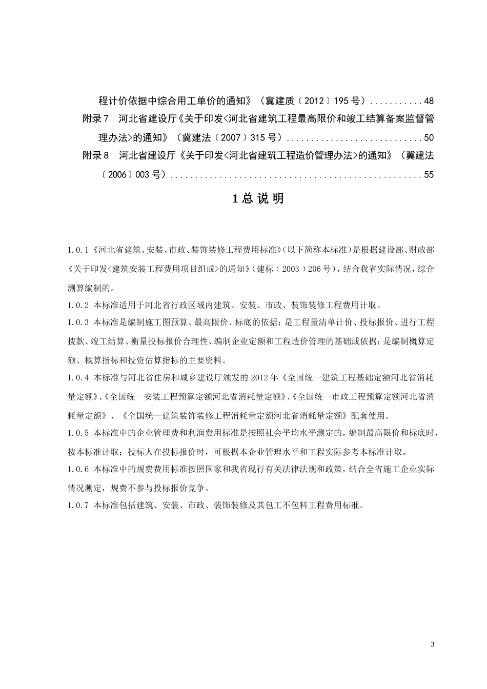 河北省2012定额工程费用标准_第3页