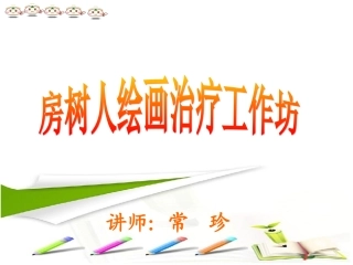 房树人形式分析