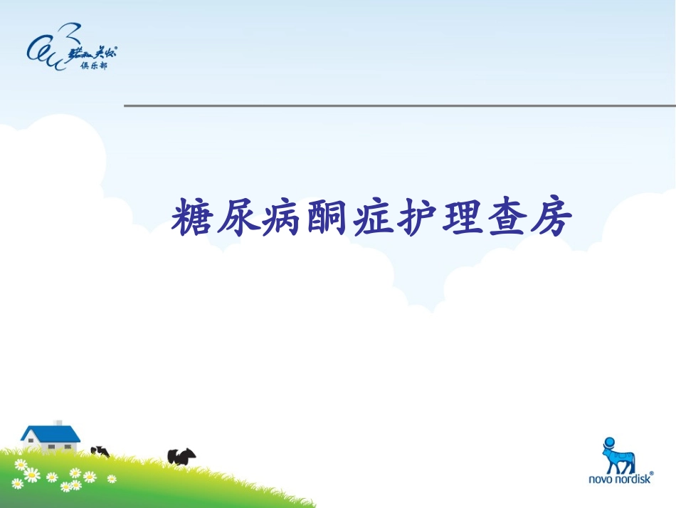 糖尿病酮症护理查房_第1页