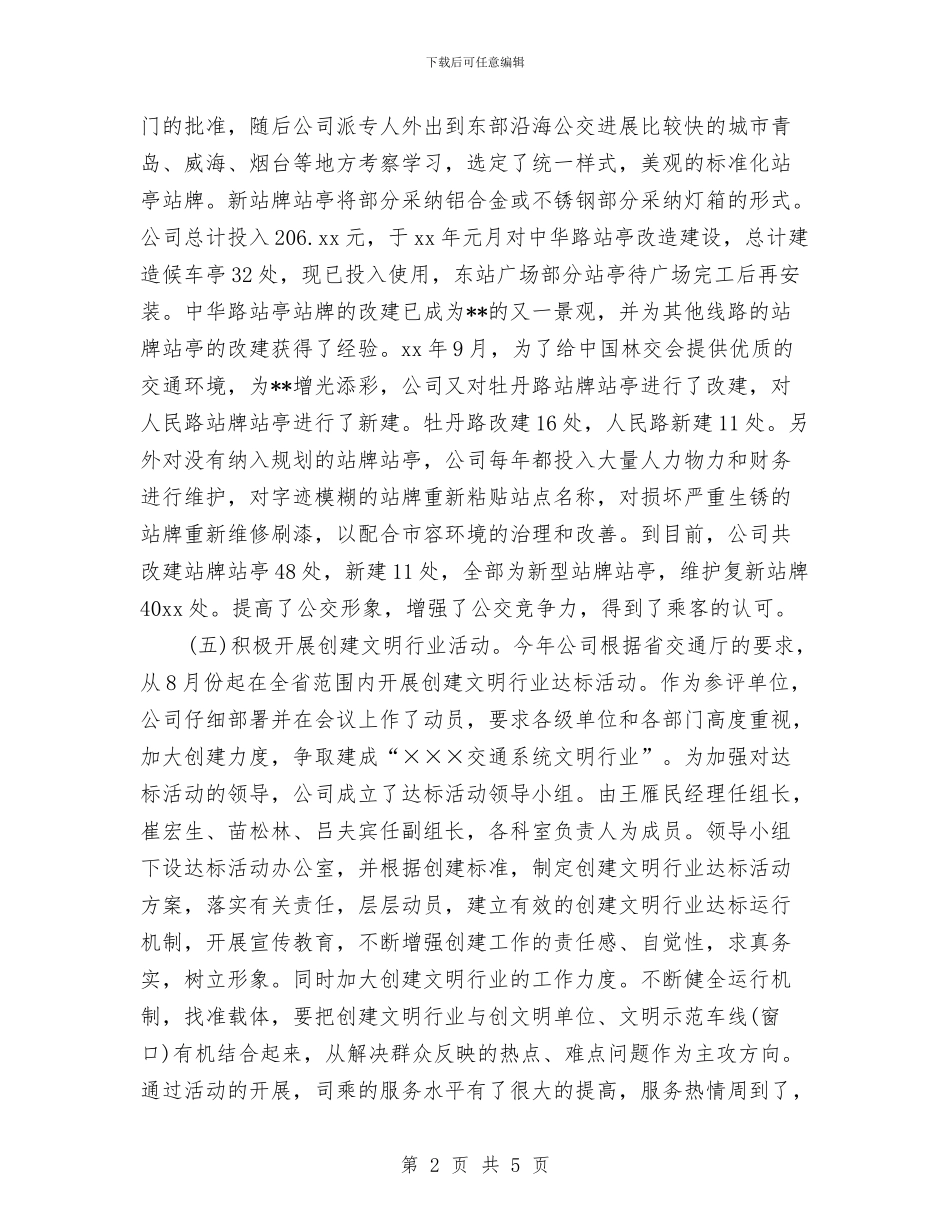 公交企业2024年终工作总结与公交公司个人年度工作总结报告汇编_第2页