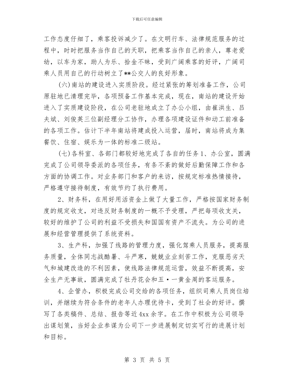 公交企业2024年终工作总结与公交公司个人年度工作总结报告汇编_第3页