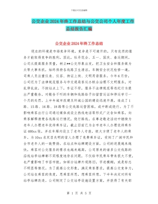 公交企业2024年终工作总结与公交公司个人年度工作总结报告汇编