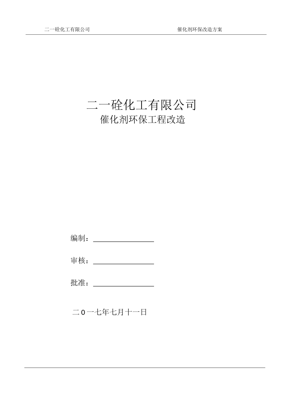 环保改造工程施工实施方案_第1页