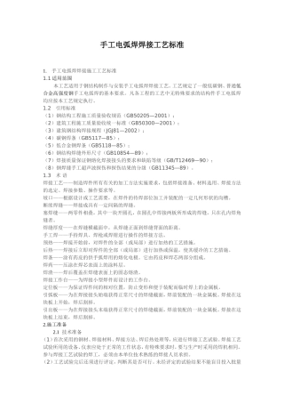 手工电弧焊焊接工艺标准