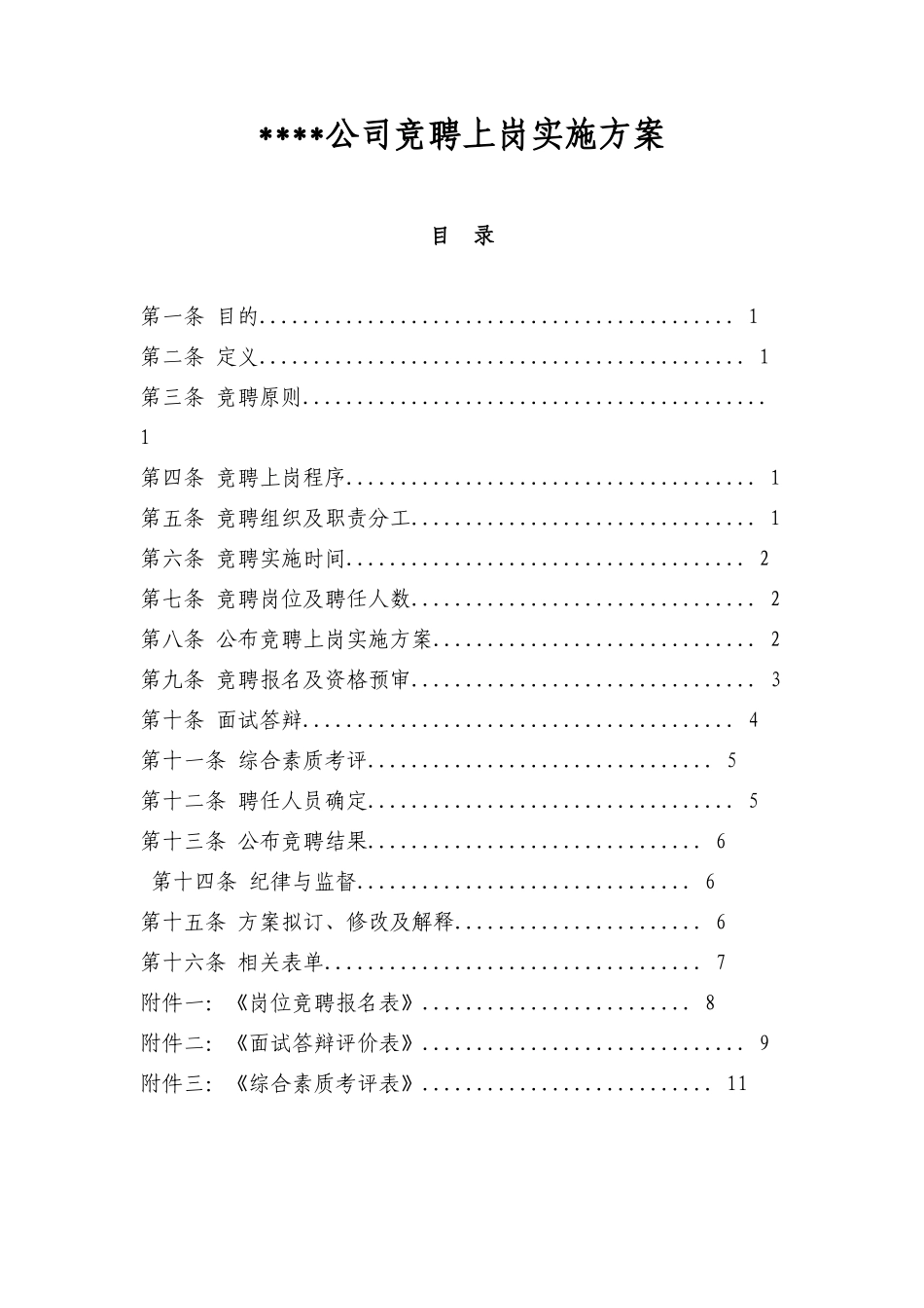 竞聘上岗方案_第1页