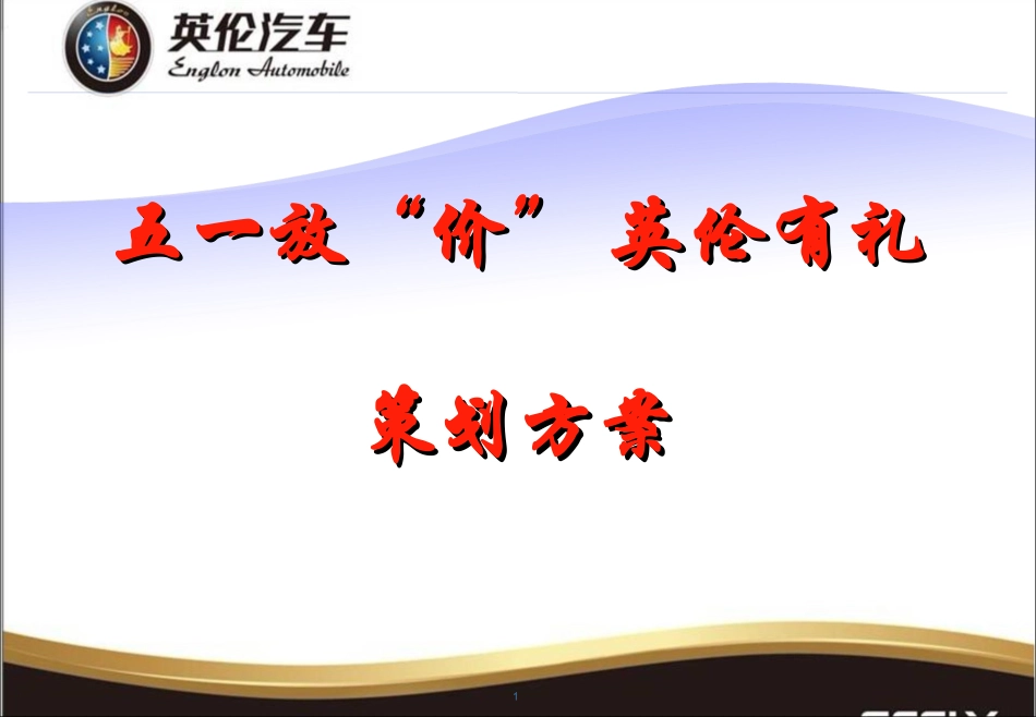 英伦汽车下乡巡展活动方案_第1页