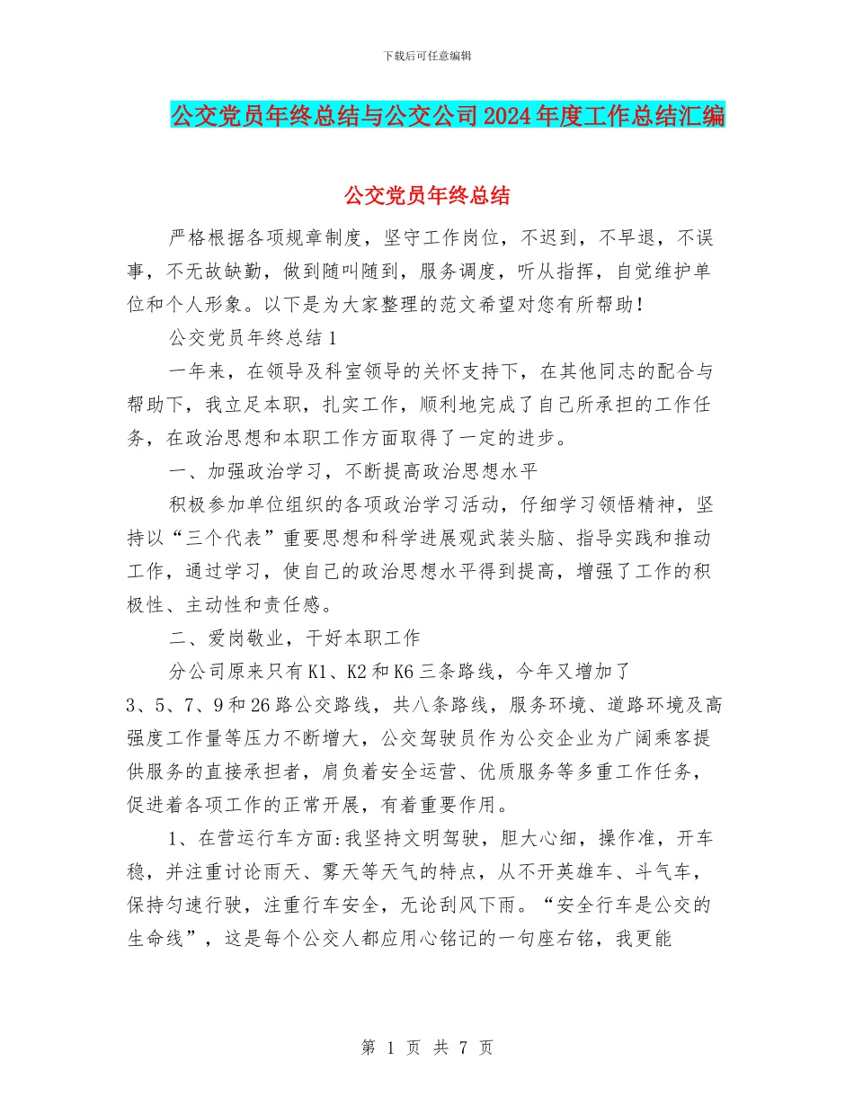 公交党员年终总结与公交公司2024年度工作总结汇编_第1页
