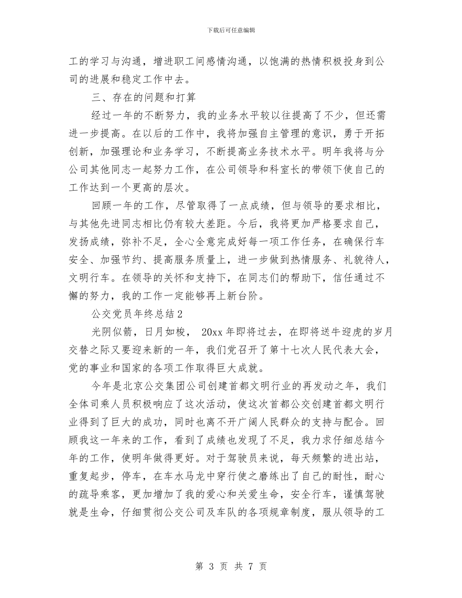 公交党员年终总结与公交公司2024年度工作总结汇编_第3页
