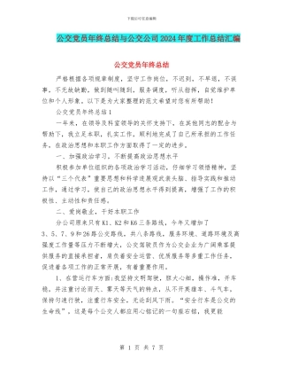 公交党员年终总结与公交公司2024年度工作总结汇编