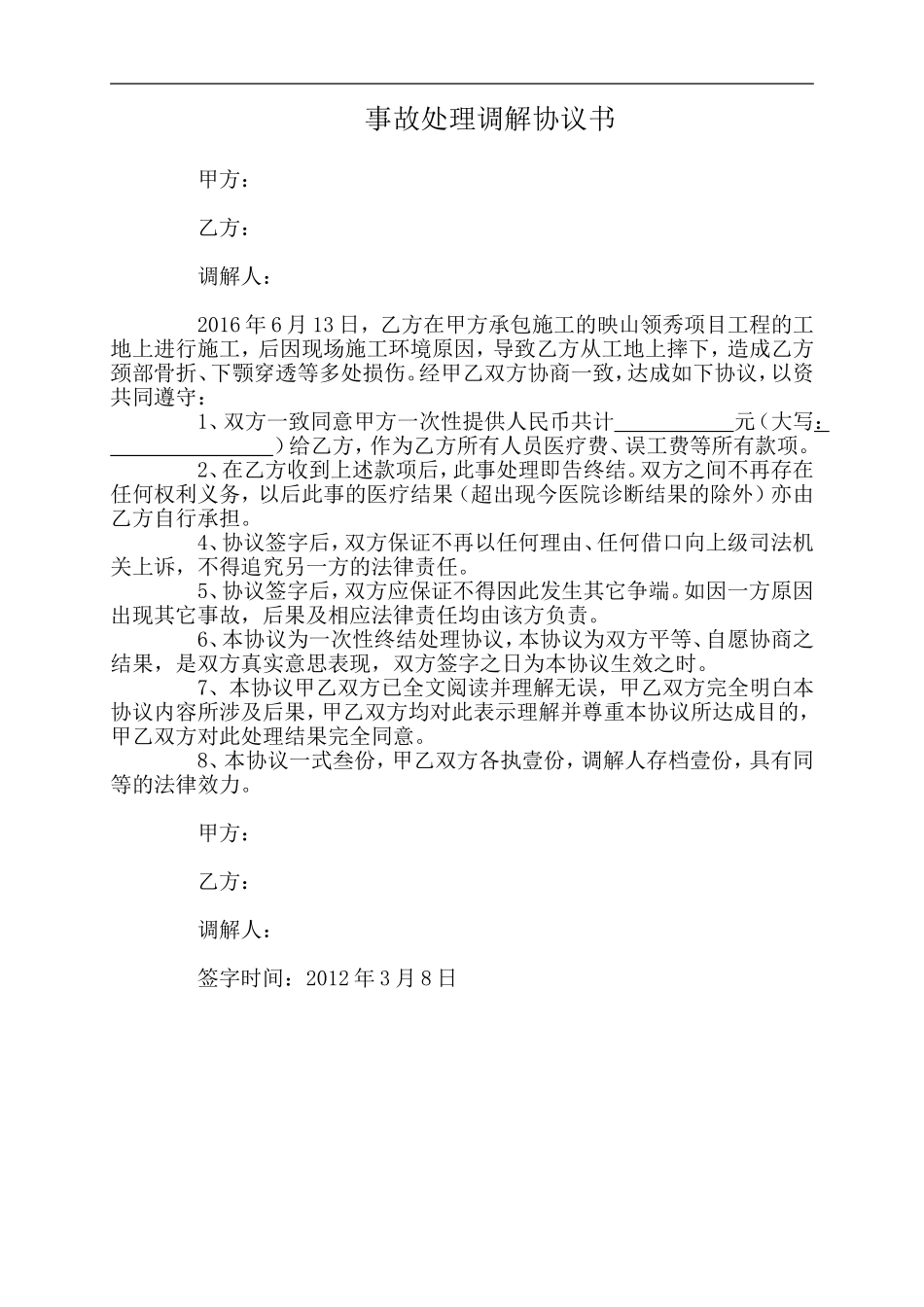 工地事故调解书_第1页