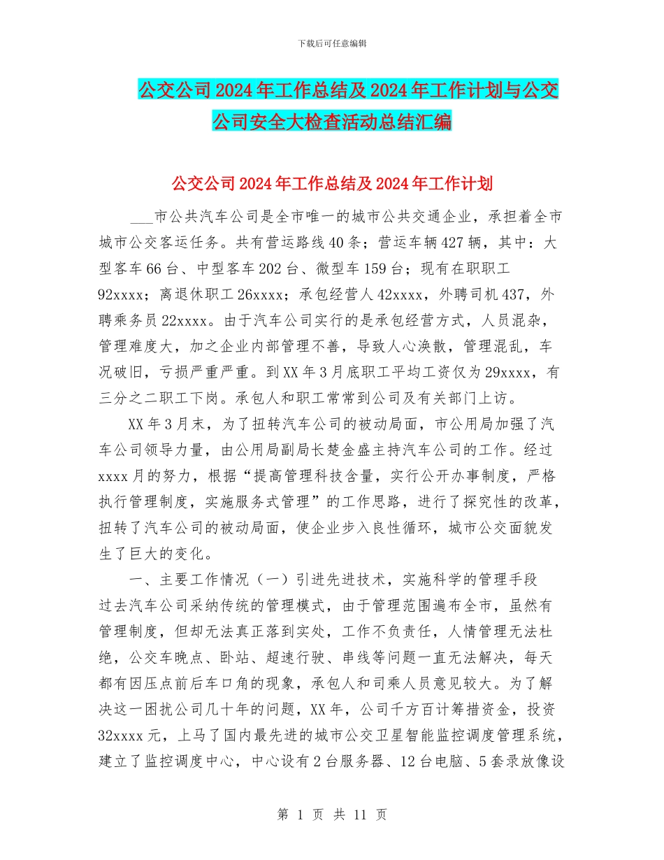 公交公司2024年工作总结及2024年工作计划与公交公司安全大检查活动总结汇编_第1页