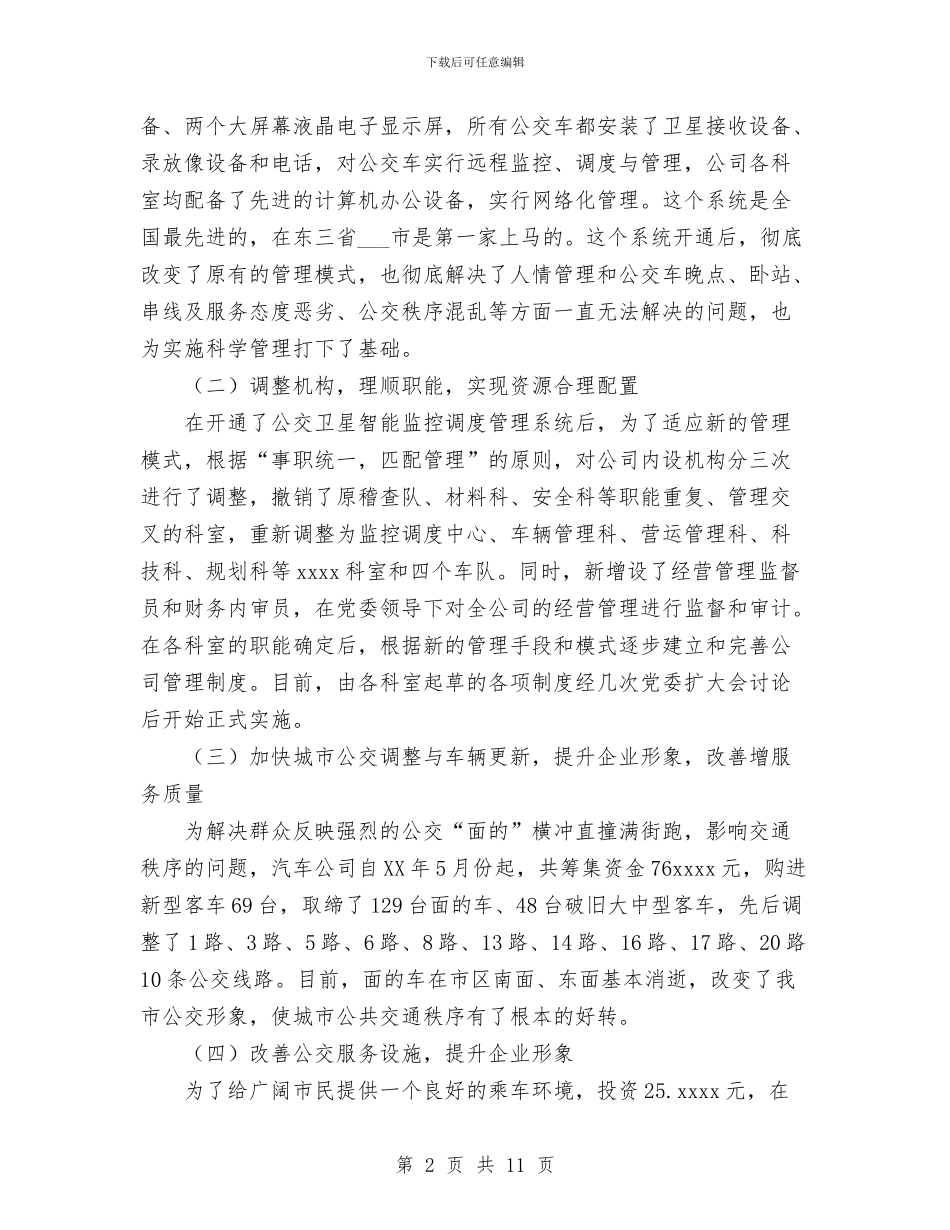 公交公司2024年工作总结及2024年工作计划与公交公司安全大检查活动总结汇编_第2页