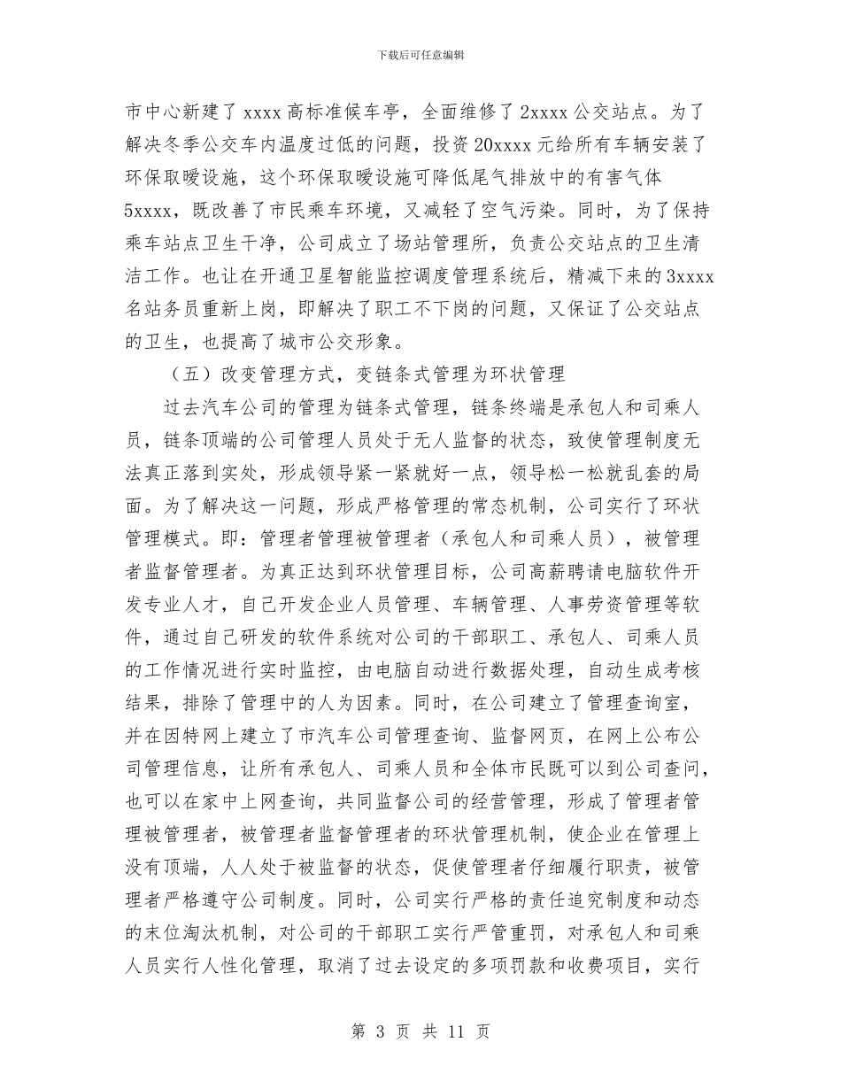 公交公司2024年工作总结及2024年工作计划与公交公司安全大检查活动总结汇编_第3页