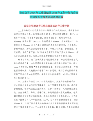 公交公司2024年工作总结及2024年工作计划与公交公司安全大检查活动总结汇编