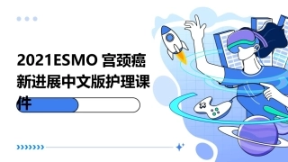 2021ESMO宫颈癌新进展中文版护理课件