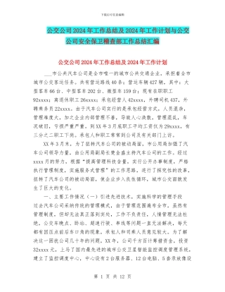 公交公司2024年工作总结及2024年工作计划与公交公司安全保卫稽查部工作总结汇编