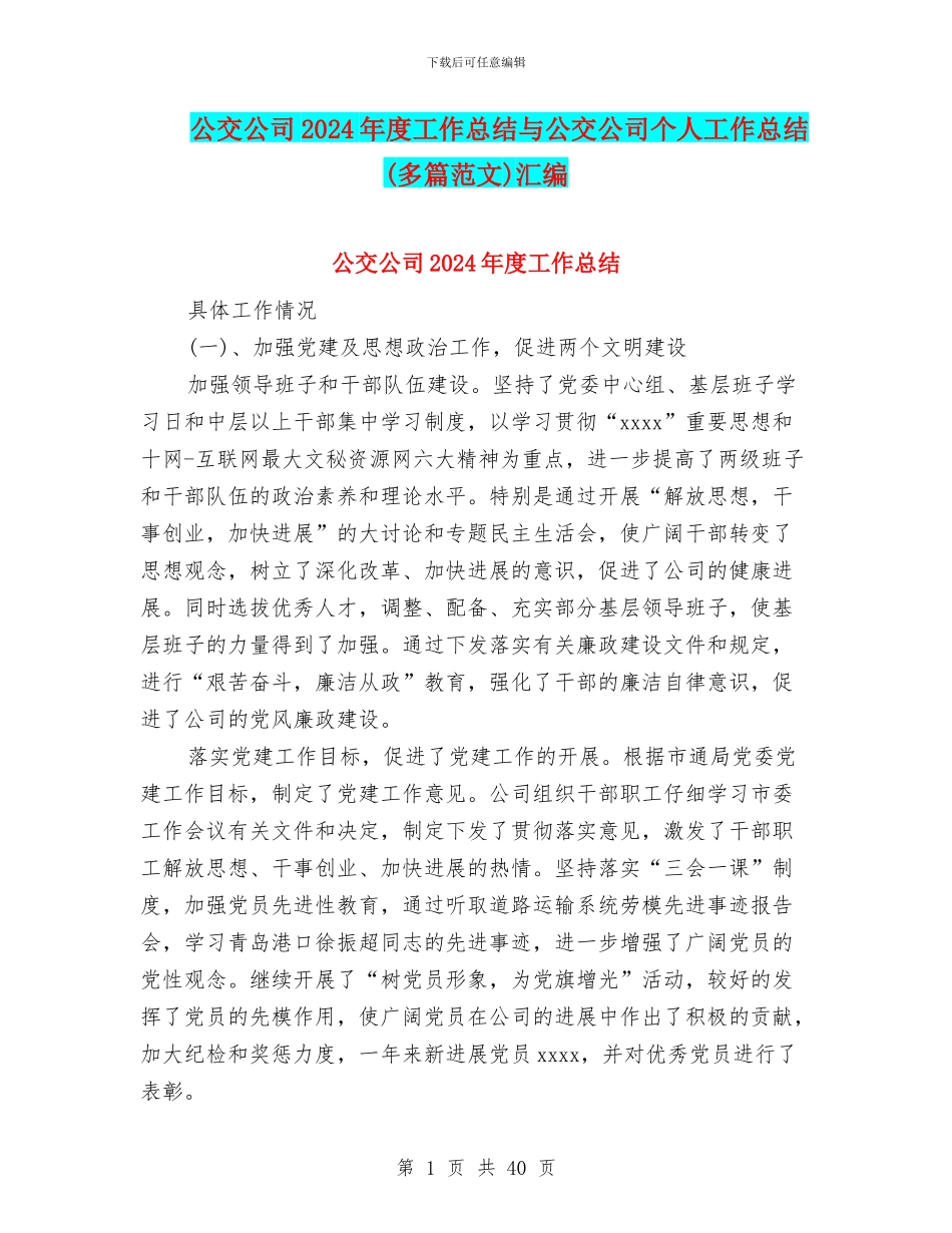 公交公司2024年度工作总结与公交公司个人工作总结(多篇范文)汇编_第1页