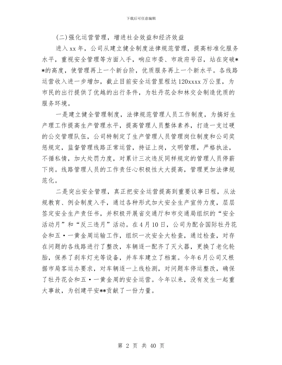 公交公司2024年度工作总结与公交公司个人工作总结(多篇范文)汇编_第2页