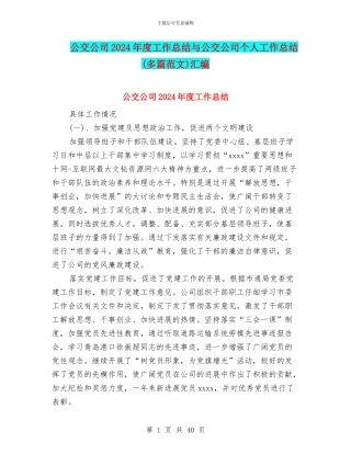公交公司2024年度工作总结与公交公司个人工作总结(多篇范文)汇编