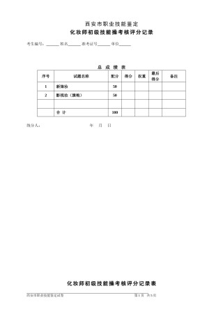 化妆师初级技能操考核评分记录表