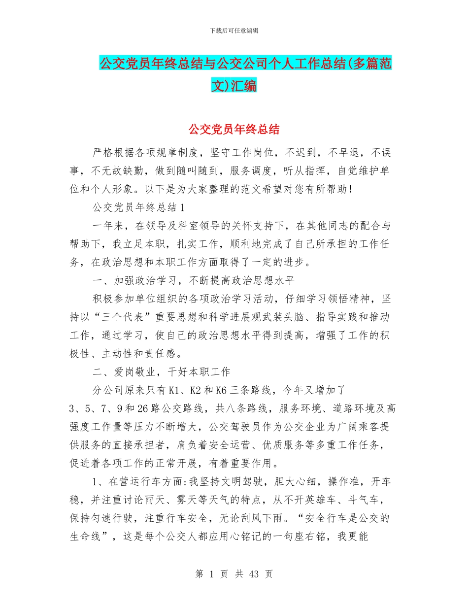 公交党员年终总结与公交公司个人工作总结汇编_第1页