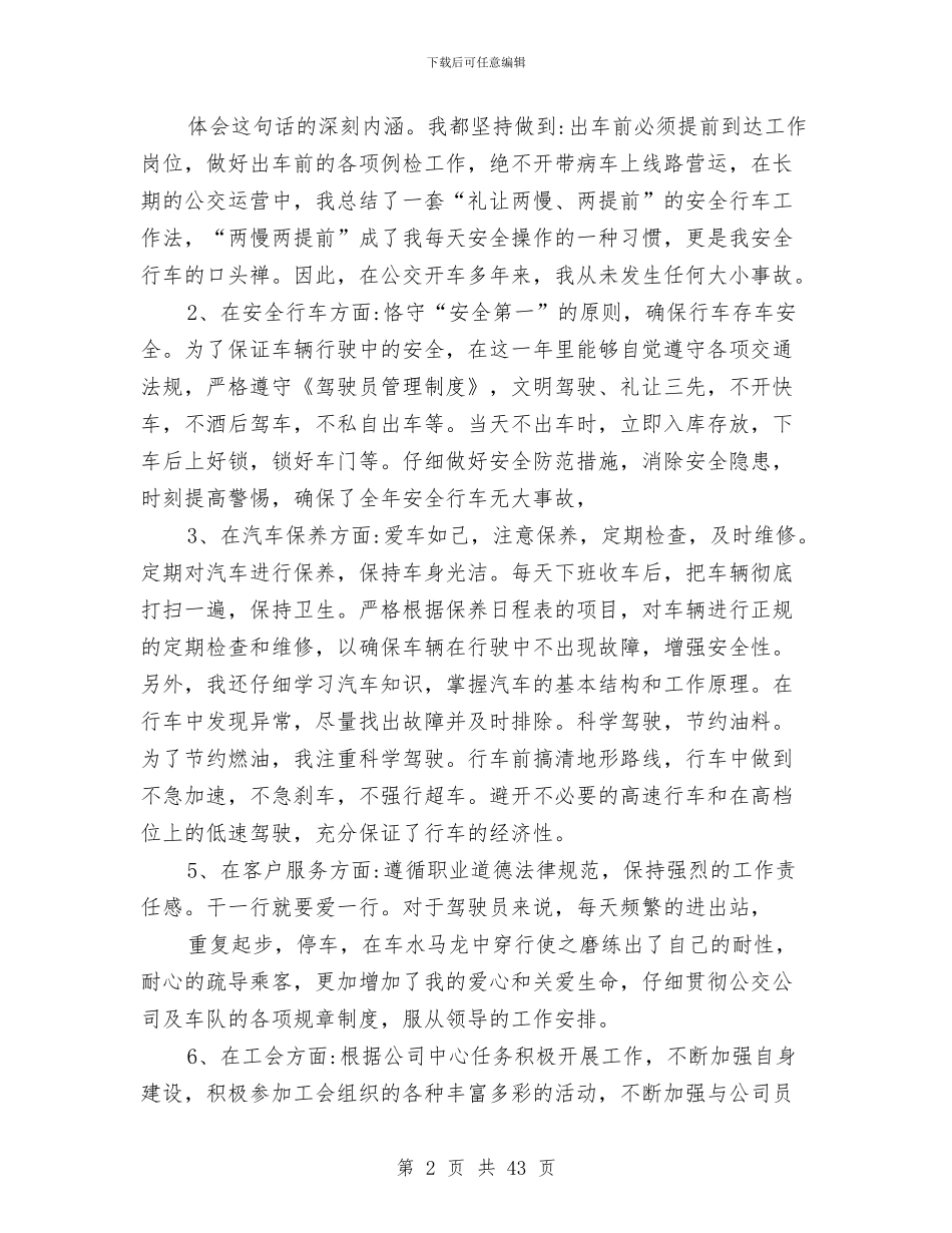 公交党员年终总结与公交公司个人工作总结汇编_第2页