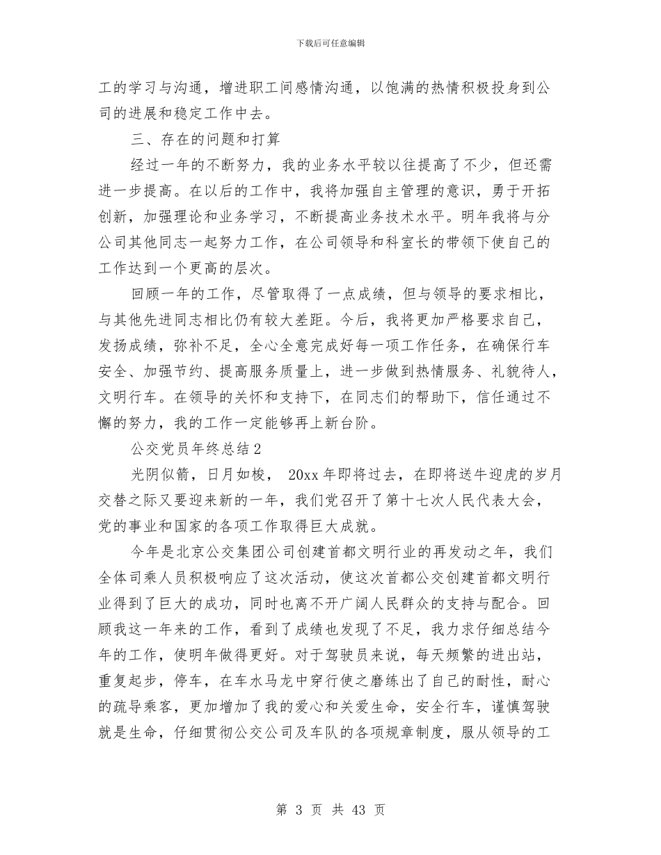 公交党员年终总结与公交公司个人工作总结汇编_第3页