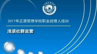 浅谈社群运营