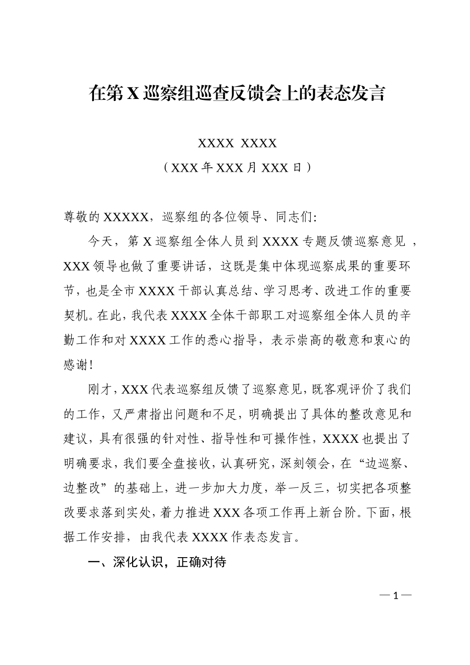 在巡察反馈会上的表态发言_第1页