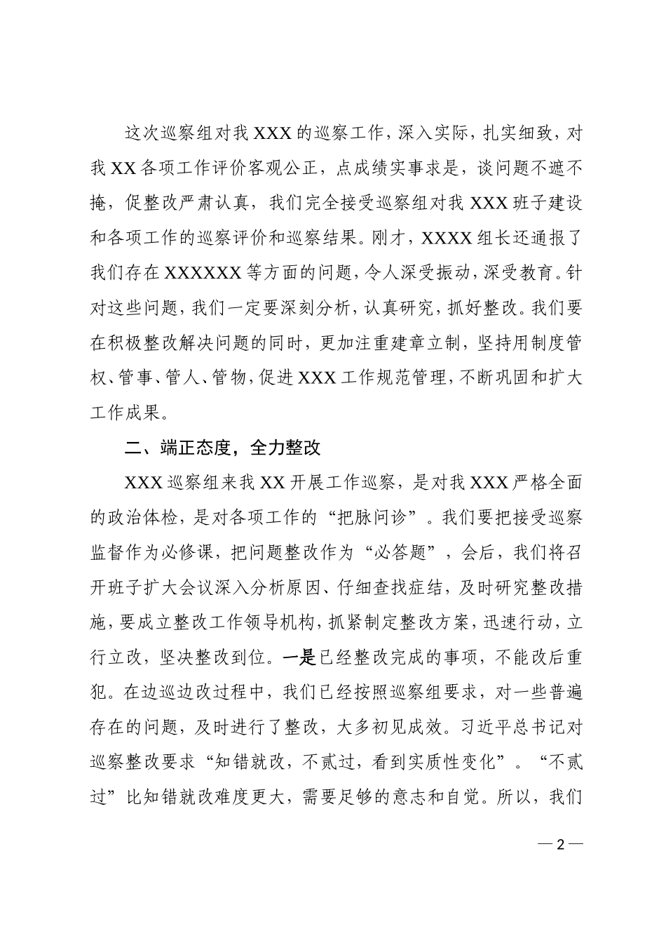 在巡察反馈会上的表态发言_第2页