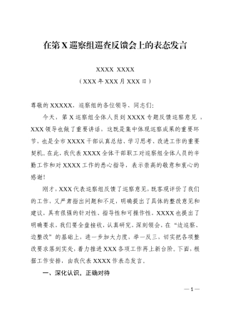 在巡察反馈会上的表态发言