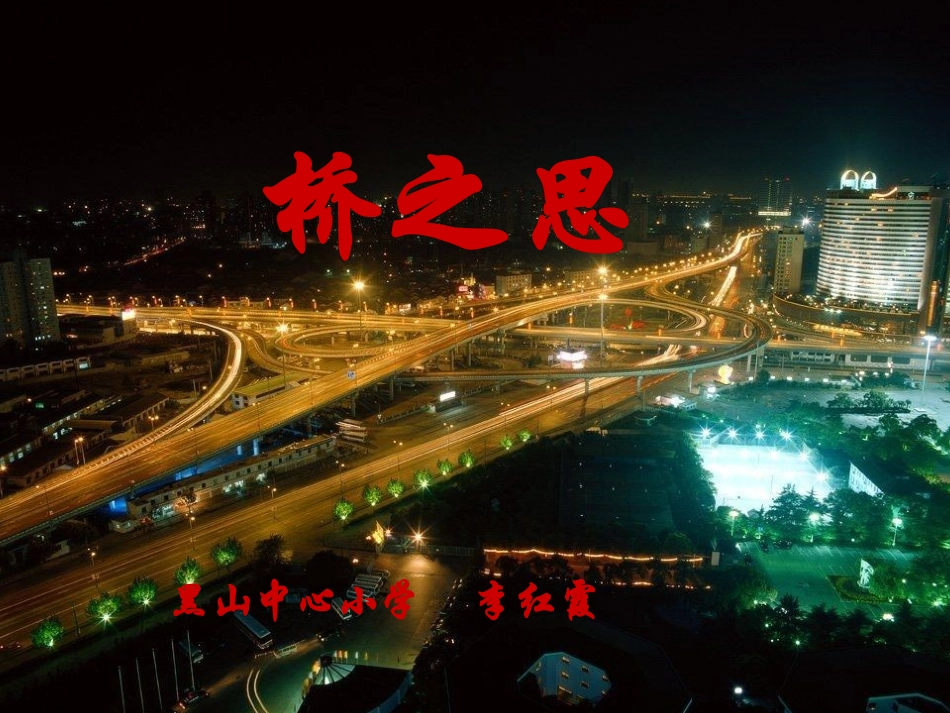 桥之思课件(已修改)_第1页