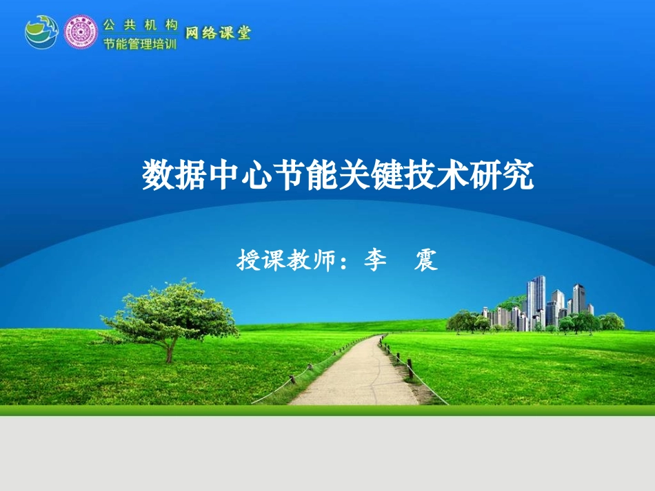 李震-数据中心节能关键技术研究_第1页