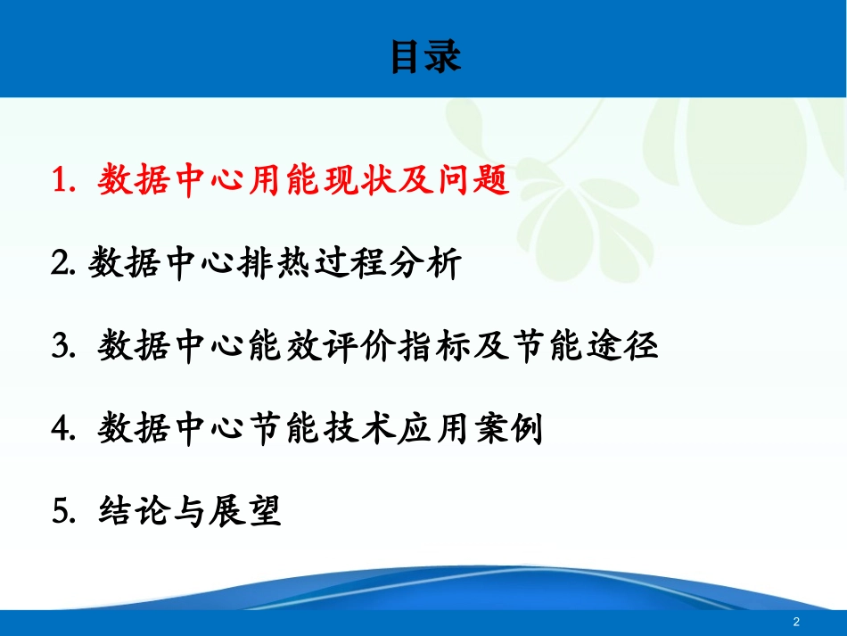 李震-数据中心节能关键技术研究_第2页