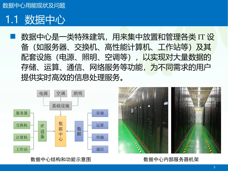 李震-数据中心节能关键技术研究_第3页