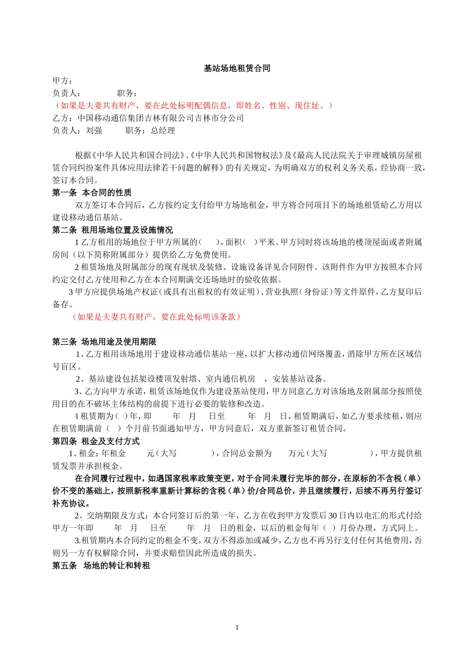 基站场地租赁合同_第1页