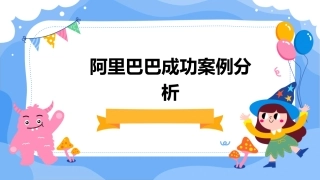 阿里巴巴成功案例分析课件