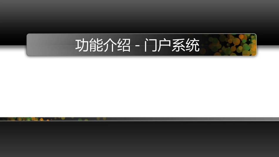 智慧楼宇管理系统(ZX)_第3页