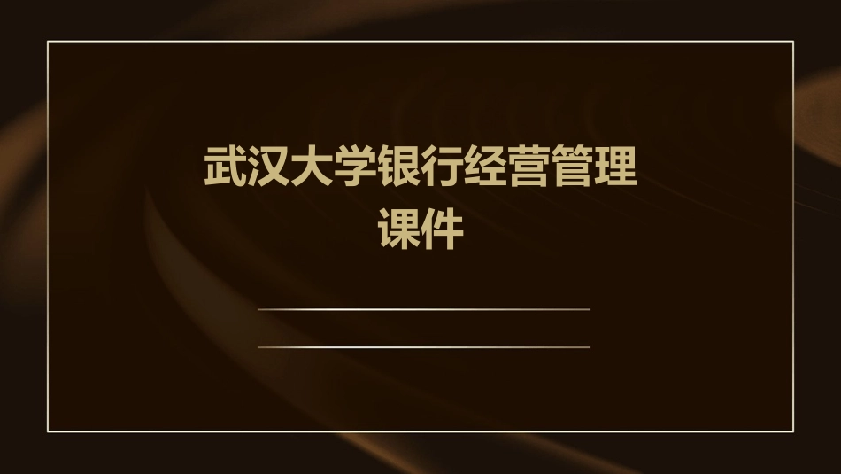 武汉大学银行经营管理课件_第1页