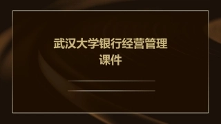 武汉大学银行经营管理课件