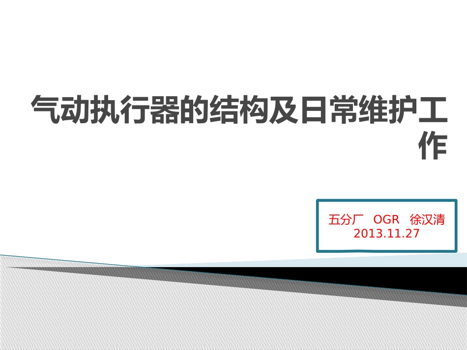 气动阀门的结构及日常维护_第1页