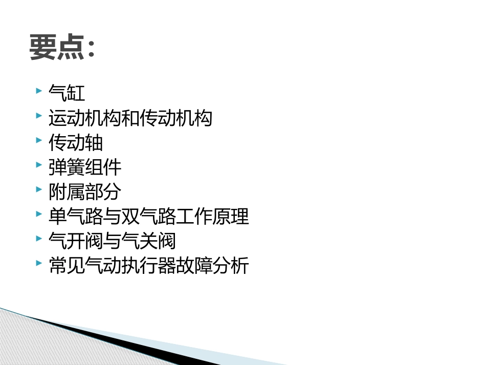 气动阀门的结构及日常维护_第3页