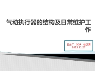 气动阀门的结构及日常维护