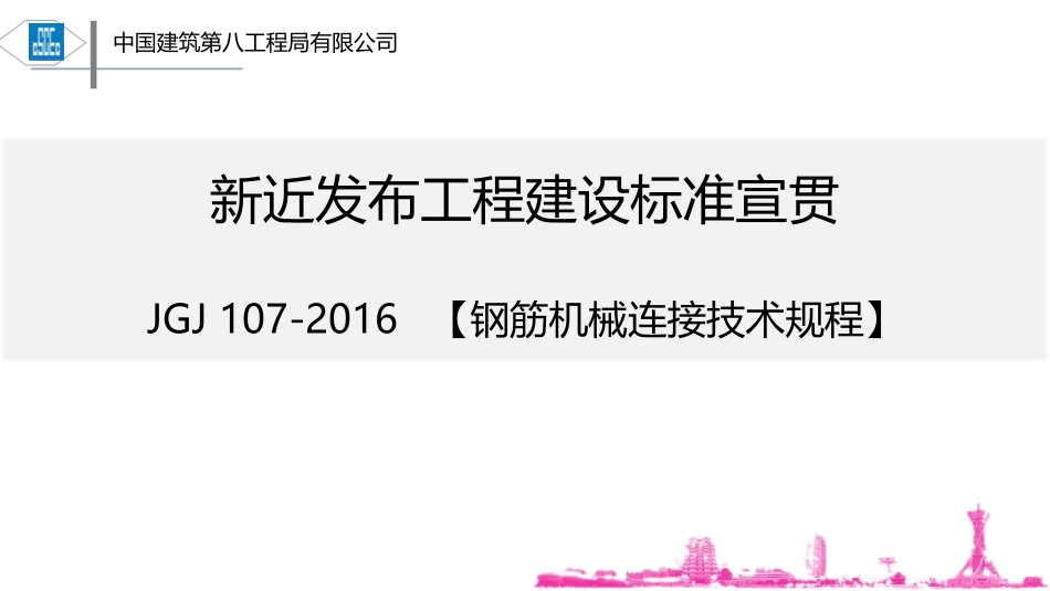 钢筋机械连接技术规程教程(2016)_第1页