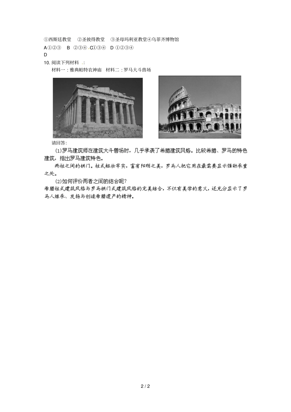 人教选修六罗马文艺复兴时期的文化遗产同步测试_第2页