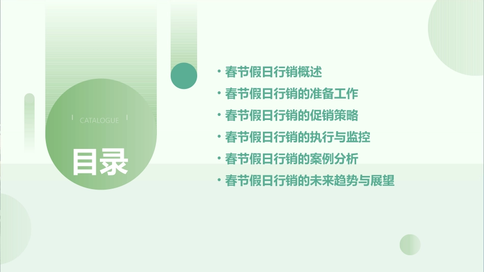 春节假日行销课件_第2页