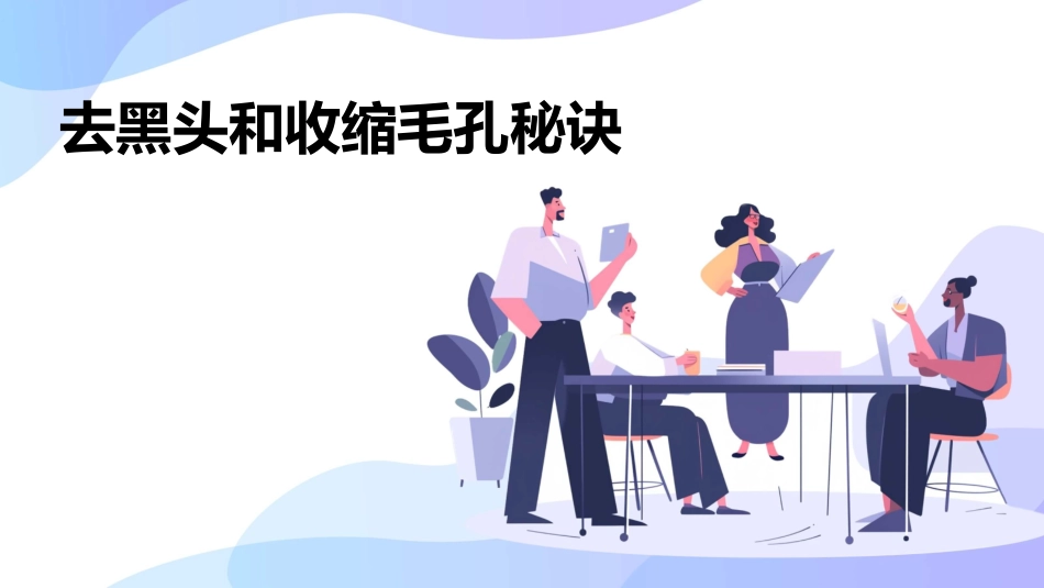 去黑头和收缩毛孔的秘诀_第1页